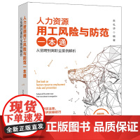 人力资源用工风险与防范一本通 从招聘到离职全案例解析 中文版 朱礼华 北京大学出版社 9787301340141