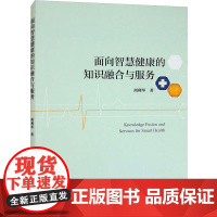 面向智慧健康的知识融合与服务 周利琴 著 临床医学生活 正版图书籍 中国社会科学出版社