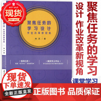 [张丰新作] 聚焦任务的学习设计 作业改革新视角 素养导向聚焦学习重新定义作业 促进作业与课堂学习 浙江省教育厅教