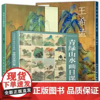 全3册 青绿山水画技法+人美画谱王希孟+青绿山水画日课 中国画传统技法教程青绿山水画中国传统中国画技法画集画