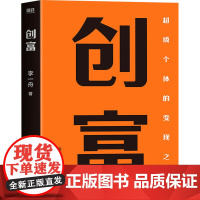 创富 李一舟 著 企业管理经管、励志 正版图书籍 民主与建设出版社