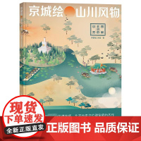 京城绘 山川风物 图解北京的自然 帝都绘工作室 著 科普读物其它社科 正版图书籍 北京联合出版公司