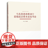 马克思恩格斯列宁思想政治教育思想考论