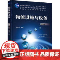 物流设施与设备 第4版 蒋祖星 编 大学教材大中专 正版图书籍 机械工业出版社