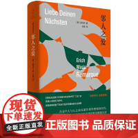 邻人之爱 《西线无战事》作者雷马克动情书写“二战”前普通人的困厄与挣扎,再现纳粹阴影下欧洲大陆风雨飘摇的社会图景。