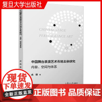 中国舞台表演艺术市场主体研究:内容、空间与体系 成啸著 复旦大学出版社 舞台演出艺术市场