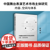 中国舞台表演艺术市场主体研究:内容、空间与体系 成啸著 复旦大学出版社 舞台演出艺术市场