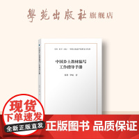 中国乡土教材编写工作指导手册(中国文化遗产保护北斗丛书 现出版10册)