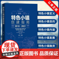 [书]特色小镇创建指南特色小镇创建指南特色小镇发展架构 融资模式 小镇申报指南基于IEPC 9787121325564经