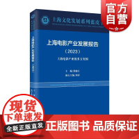 上海电影产业发展报告2023 上海文化发展系列蓝皮书 上海远东出版社