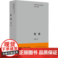 短信 赵健 著 陈岸瑛 编 设计艺术 正版图书籍 江苏美术出版社