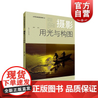 摄影用光与构图 高等院校摄影摄像丛书潘锋著摄影大师镜头语言百幅原创摄影作品光影详解 上海人民美术出版社