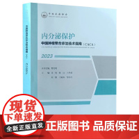 2023内分泌保护 中国肿瘤整合诊治技术指南 CACA丛书 内分泌失调调理 临床医学书籍 内分泌知识轻松学 天津科学技术