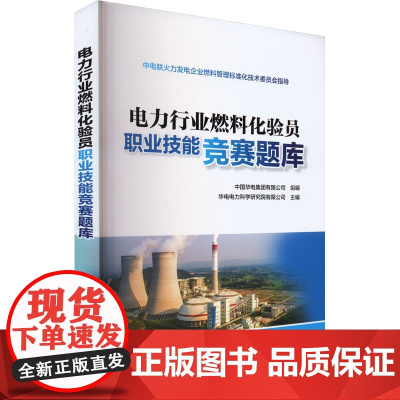 电力行业燃料化验员职业技能竞赛题库 全面覆盖燃煤发电企业燃料化验员应知应会内容 电力行业燃料化验员职业技能竞赛的考试用书