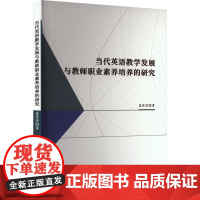 当代英语教学发展与教师职业素养培养的研究 孟佳莹 著 英语学习方法文教 正版图书籍 北京工业大学出版社