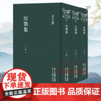 浙江文丛:厉鹗集(竖版繁体精装 上中下全套3册)中国古典随笔作品文集传记资料和缪荃豫所撰厉鹗年谱学术研究资料艺术理论正版