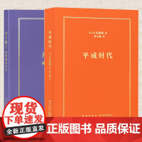 正版 平成时代+丹下健三 构想战后日本 吉见俊哉 丰川斋赫 日本近代建筑史从战后复兴到都市生活政治经济社会文化 读库本历