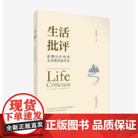 [安徽教育]生活批评:后理论时代文学批评新范式 张公善 安徽教育出版社