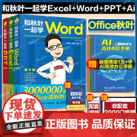 和秋叶一起学ExcelWordPPT共3册 秋叶office三合一excel从入门到精通教程表格制作wps数据处理分析办