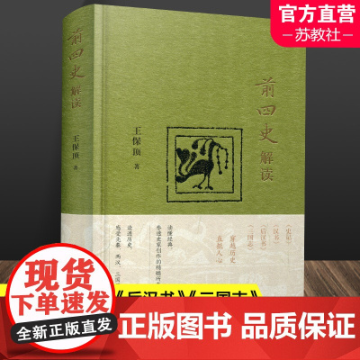 前四史解读 读懂经典 参透史家创作的精髓所在 读透历史 感受先秦 两汉 三国历史风云 王保顶著 江苏人民出版社