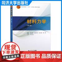 材料力学(第三版)郭战胜 土木水利机械类工程技术人员 同济大学出版社