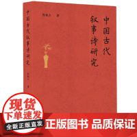 [安徽教育]中国古代叙事诗研究 程相占著 首部研究中国古代叙事诗专著 剖析中国古代叙事诗艺术 文学诗歌理论研究书籍