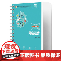 网店运营 中等职业教育专业技能课立项教材 中等职业教育实战型电子商务系列教材 李俊 中国人民大学出版社978730