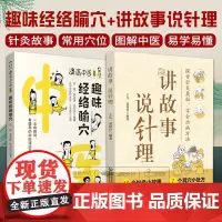 全2册 趣味经络腧穴 漫画中医系列+讲故事 说针理 两本套装 中医入门 趣味讲解 针灸经络穴位 中国医药科技出版社中医经