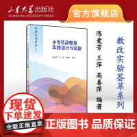 正版 小学劳动教育实践设计与实施陈爱芳王萍高春萍编著教改实验荟萃系列山东大学出版社