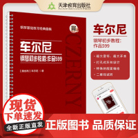 钢琴基础练习经典曲集 车尔尼钢琴初步教程 作品599 天津教育出版社