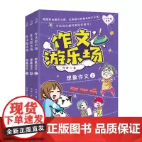 作文游乐场:想象作文(套装共3册)