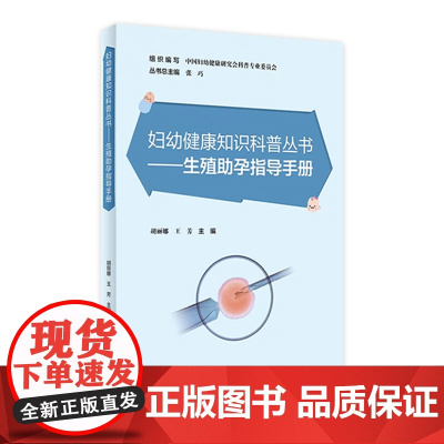 生殖助孕指导手册 胡丽娜,王芳主编 妇幼健康知识科普丛书9787117348799人民卫生出版社辅助生殖技术具体流程不孕