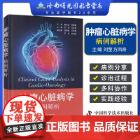 肿瘤心脏病学 病例解析 刘莹 方凤奇 真实临床病例 临床医生处置肿瘤患者心血管疾病案头参考书 中国科学技术出版社9787