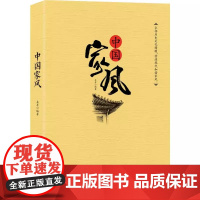 中国家风 中国家风家教家训传统道德教师孩子家风教育学习读本 中华家风故事诫子书朱子家训治家格言家书修身养性为人处世家风书