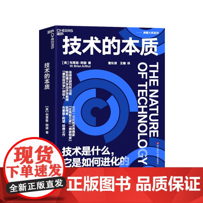 [湛庐店]技术的本质:技术是什么 布莱恩·阿瑟 海尔集团创始人、全球50大管理思想家终身成就奖获得者张瑞敏重磅