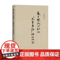 基于梵汉对勘的《无量寿经》语法研究