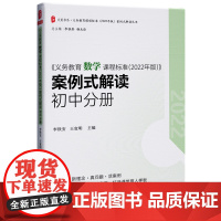 义务教育数学课程标准(2022年版) 案例式解读 初中分册 大夏书系 李铁安 杨九诠 主编