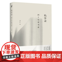 [安徽教育]私享录:四十年来书业 刘柠著 安徽教育出版社 出版行业理论研究书籍