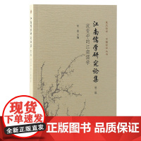 江南儒学研究论集(第二辑):流变中的江南儒学(复旦哲学·中国哲学丛书)