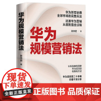 华为规模营销法 陈伟君 笔名 陈泽匀 中国人民大学出版社9787300310312