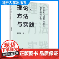 理论、方法与实践——汉语反义同源现象及相关问题研究 潘薇薇 同济大学出版社