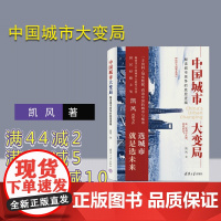 [正版新书] 中国城市大变局 解读城市竞争的底层逻辑 《中国城市大趋势》姊妹篇 凯风国民经略主笔再推力作 清华大学出版社