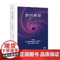 西方学术百年经典-梦的解析