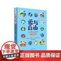 爱与自由—父母必修的16堂课 现代心理学发展出的育儿观 教家长如何让孩子养成好习惯消除坏习惯如何批评鼓励和夸奖家庭教育