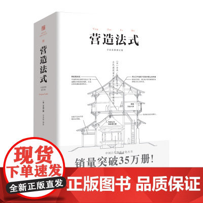 营造法式 彩图注译版翻译李诫古建筑书籍园冶长物志建筑学家宋式建筑之精华中国传统建筑参考书建筑研究者古典文化园林书籍正版