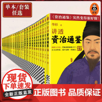 [全套任选]华杉讲透《资治通鉴》27册从战国到魏晋像读小说一样津津有味 古代史 通俗 大白话 讲透古人智慧 领导力企业家