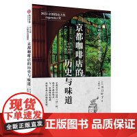 京都咖啡店的历史与味道 在43座古建筑里喝咖啡 43座古建筑+特色咖啡+手绘地图 咖啡馆探店指南 日式咖啡店文化书