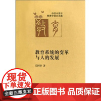 [安徽教育]中国中青年教育学者自选集(第2辑).教育系统的变革与人的发展 范国睿 著