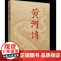 正版 黄河传 张中海 著 中国现当代文学一部全景式书写黄河的文学作品感悟黄河文明与伟大的中华民族精神 山东人民出版社