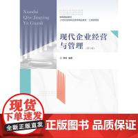 东财社自营 现代企业经营与管理(第六版)季辉 21世纪高职高专精品教材 • 工商管理类 省级精品课程教材